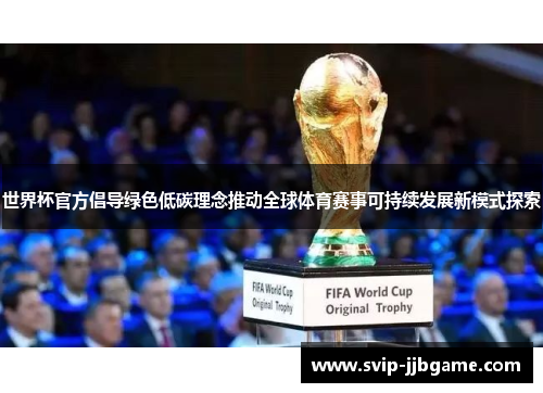 世界杯官方倡导绿色低碳理念推动全球体育赛事可持续发展新模式探索