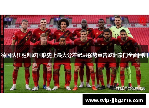 德国队狂胜创欧国联史上最大分差纪录强势宣告欧洲豪门全面回归