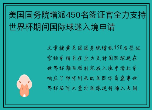美国国务院增派450名签证官全力支持世界杯期间国际球迷入境申请