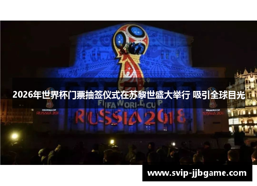 2026年世界杯门票抽签仪式在苏黎世盛大举行 吸引全球目光
