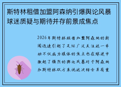斯特林租借加盟阿森纳引爆舆论风暴球迷质疑与期待并存前景成焦点