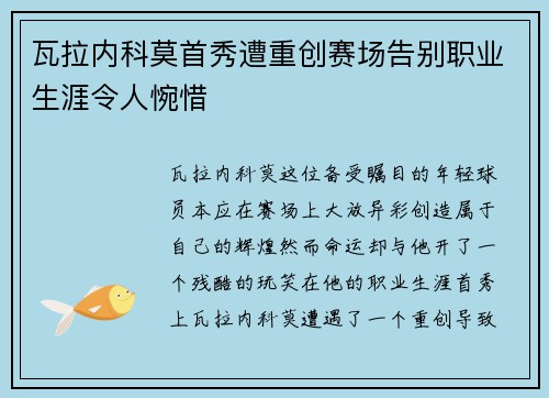 瓦拉内科莫首秀遭重创赛场告别职业生涯令人惋惜
