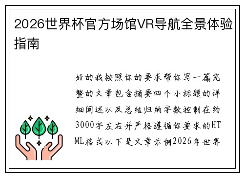 2026世界杯官方场馆VR导航全景体验指南