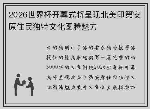 2026世界杯开幕式将呈现北美印第安原住民独特文化图腾魅力