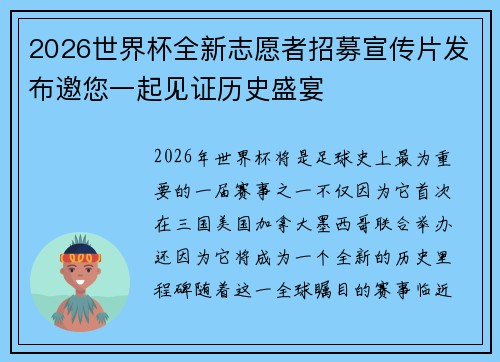 2026世界杯全新志愿者招募宣传片发布邀您一起见证历史盛宴