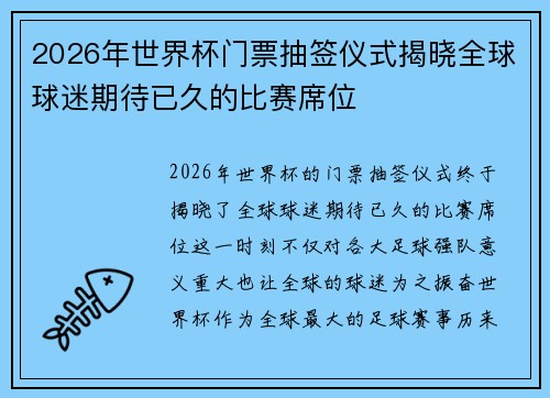 2026年世界杯门票抽签仪式揭晓全球球迷期待已久的比赛席位