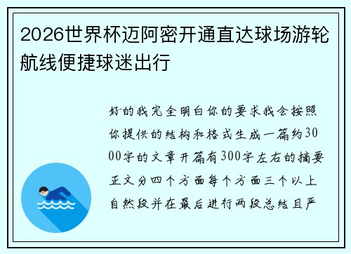 2026世界杯迈阿密开通直达球场游轮航线便捷球迷出行