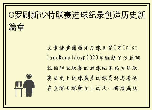 C罗刷新沙特联赛进球纪录创造历史新篇章