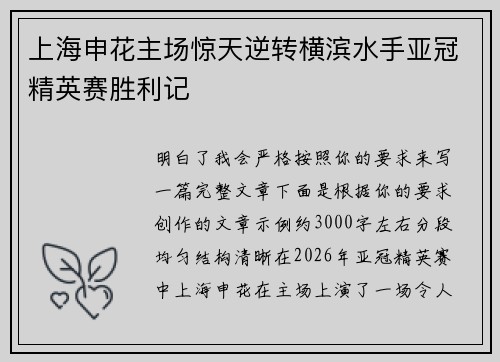 上海申花主场惊天逆转横滨水手亚冠精英赛胜利记