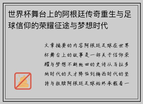 世界杯舞台上的阿根廷传奇重生与足球信仰的荣耀征途与梦想时代