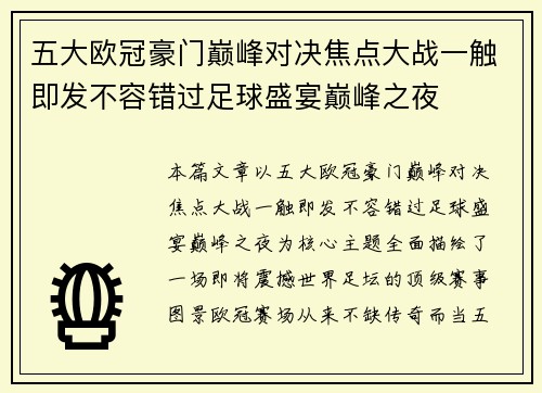 五大欧冠豪门巅峰对决焦点大战一触即发不容错过足球盛宴巅峰之夜