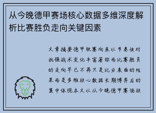 从今晚德甲赛场核心数据多维深度解析比赛胜负走向关键因素