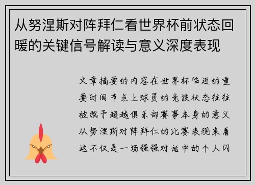 从努涅斯对阵拜仁看世界杯前状态回暖的关键信号解读与意义深度表现