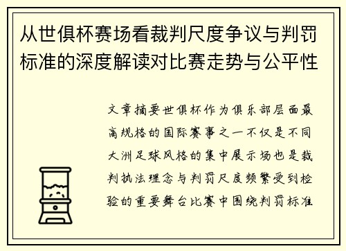 从世俱杯赛场看裁判尺度争议与判罚标准的深度解读对比赛走势与公平性的影响