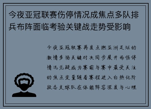 今夜亚冠联赛伤停情况成焦点多队排兵布阵面临考验关键战走势受影响