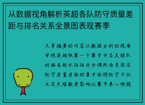 从数据视角解析英超各队防守质量差距与排名关系全景图表现赛季