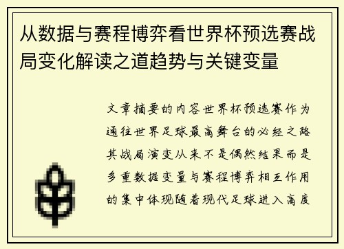 从数据与赛程博弈看世界杯预选赛战局变化解读之道趋势与关键变量