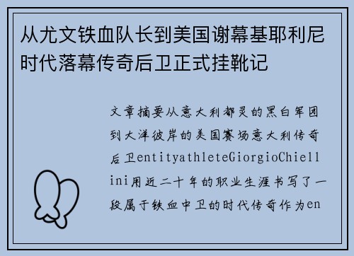 从尤文铁血队长到美国谢幕基耶利尼时代落幕传奇后卫正式挂靴记