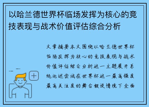 以哈兰德世界杯临场发挥为核心的竞技表现与战术价值评估综合分析
