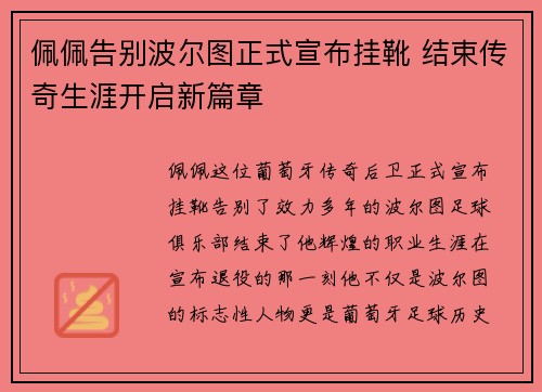 佩佩告别波尔图正式宣布挂靴 结束传奇生涯开启新篇章
