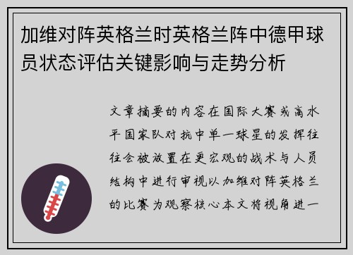 加维对阵英格兰时英格兰阵中德甲球员状态评估关键影响与走势分析
