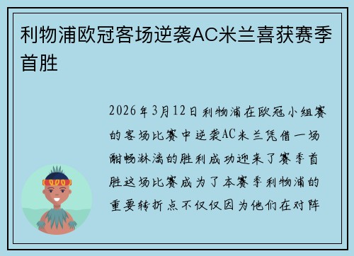 利物浦欧冠客场逆袭AC米兰喜获赛季首胜