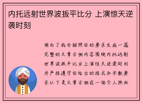 内托远射世界波扳平比分 上演惊天逆袭时刻