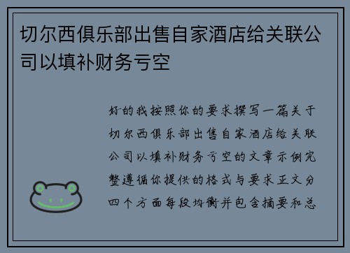 切尔西俱乐部出售自家酒店给关联公司以填补财务亏空