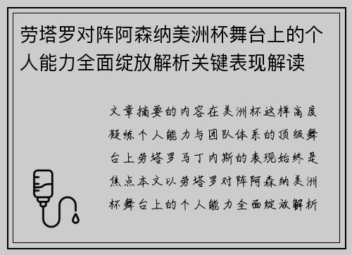 劳塔罗对阵阿森纳美洲杯舞台上的个人能力全面绽放解析关键表现解读