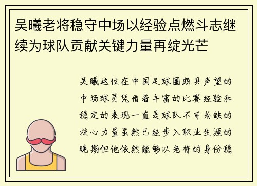 吴曦老将稳守中场以经验点燃斗志继续为球队贡献关键力量再绽光芒