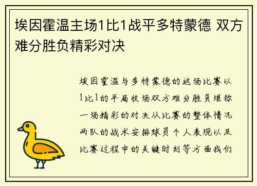埃因霍温主场1比1战平多特蒙德 双方难分胜负精彩对决