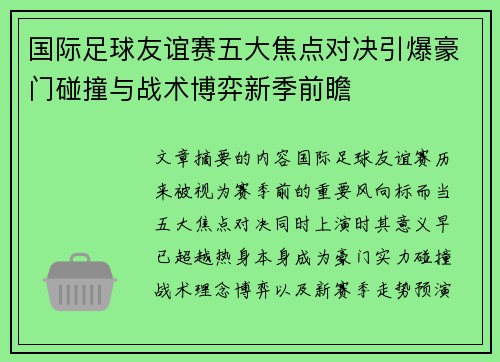 国际足球友谊赛五大焦点对决引爆豪门碰撞与战术博弈新季前瞻