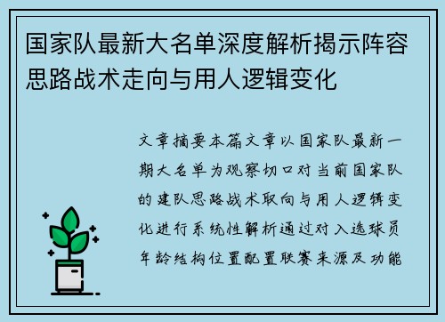 国家队最新大名单深度解析揭示阵容思路战术走向与用人逻辑变化