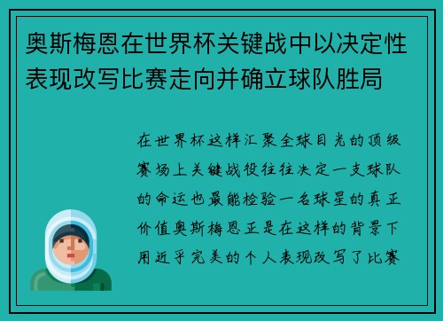 奥斯梅恩在世界杯关键战中以决定性表现改写比赛走向并确立球队胜局
