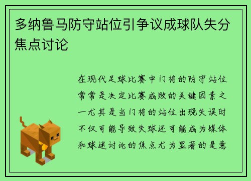 多纳鲁马防守站位引争议成球队失分焦点讨论