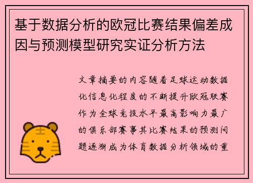 基于数据分析的欧冠比赛结果偏差成因与预测模型研究实证分析方法
