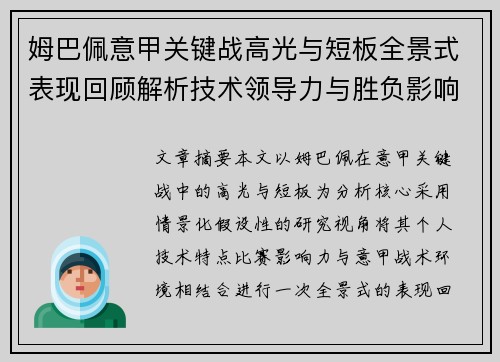 姆巴佩意甲关键战高光与短板全景式表现回顾解析技术领导力与胜负影响