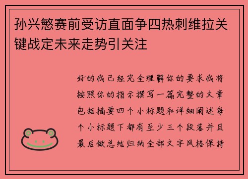孙兴慜赛前受访直面争四热刺维拉关键战定未来走势引关注