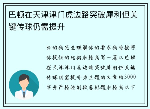 巴顿在天津津门虎边路突破犀利但关键传球仍需提升