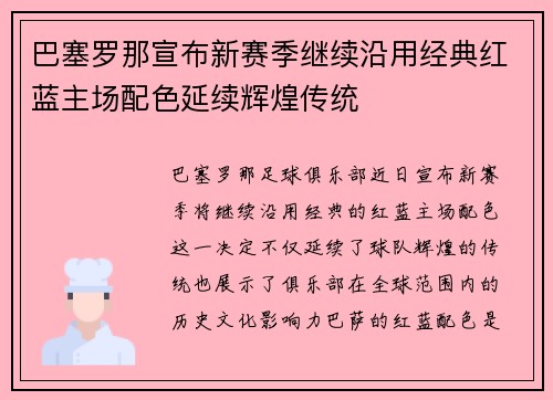 巴塞罗那宣布新赛季继续沿用经典红蓝主场配色延续辉煌传统