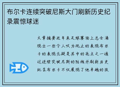 布尔卡连续突破尼斯大门刷新历史纪录震惊球迷