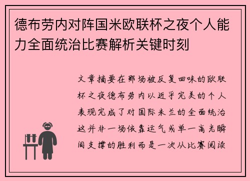 德布劳内对阵国米欧联杯之夜个人能力全面统治比赛解析关键时刻