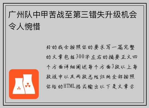 广州队中甲苦战至第三错失升级机会令人惋惜