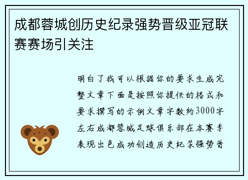 成都蓉城创历史纪录强势晋级亚冠联赛赛场引关注