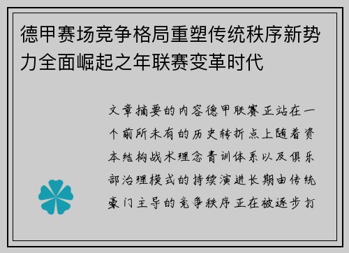 德甲赛场竞争格局重塑传统秩序新势力全面崛起之年联赛变革时代