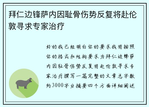 拜仁边锋萨内因耻骨伤势反复将赴伦敦寻求专家治疗