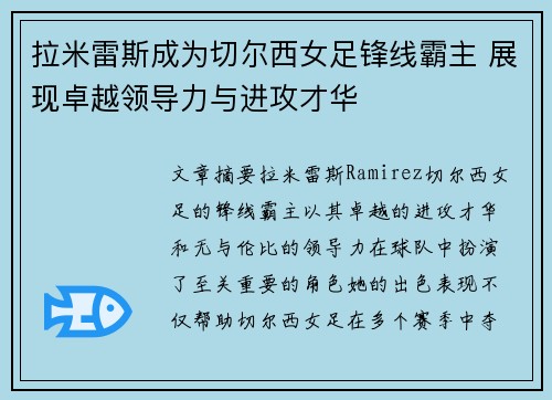 拉米雷斯成为切尔西女足锋线霸主 展现卓越领导力与进攻才华