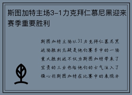斯图加特主场3-1力克拜仁慕尼黑迎来赛季重要胜利