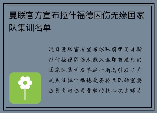 曼联官方宣布拉什福德因伤无缘国家队集训名单