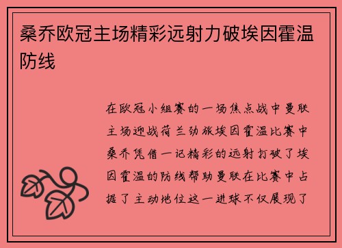 桑乔欧冠主场精彩远射力破埃因霍温防线